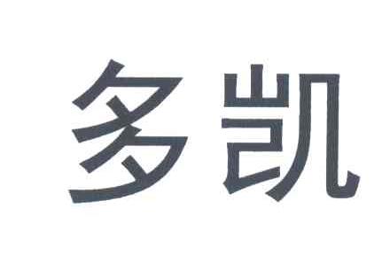 多凯
