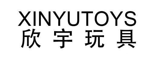 欣宇玩具 XINYUTOYS