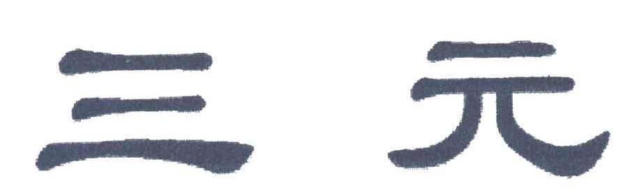 三元