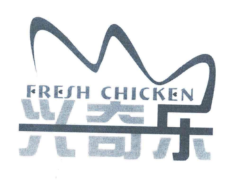 兴奇乐;FRESH CHICKEN