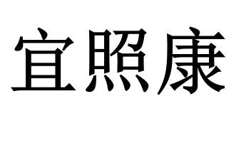 宜照康