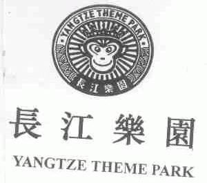 长江乐园;YANGTZE THEME PARK