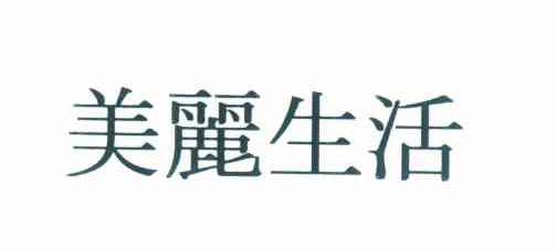 美丽生活