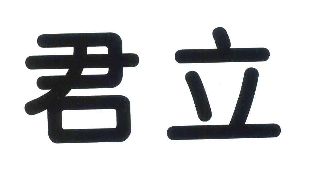 君立
