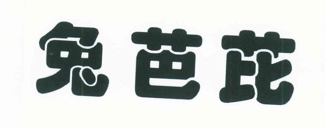 兔芭芘