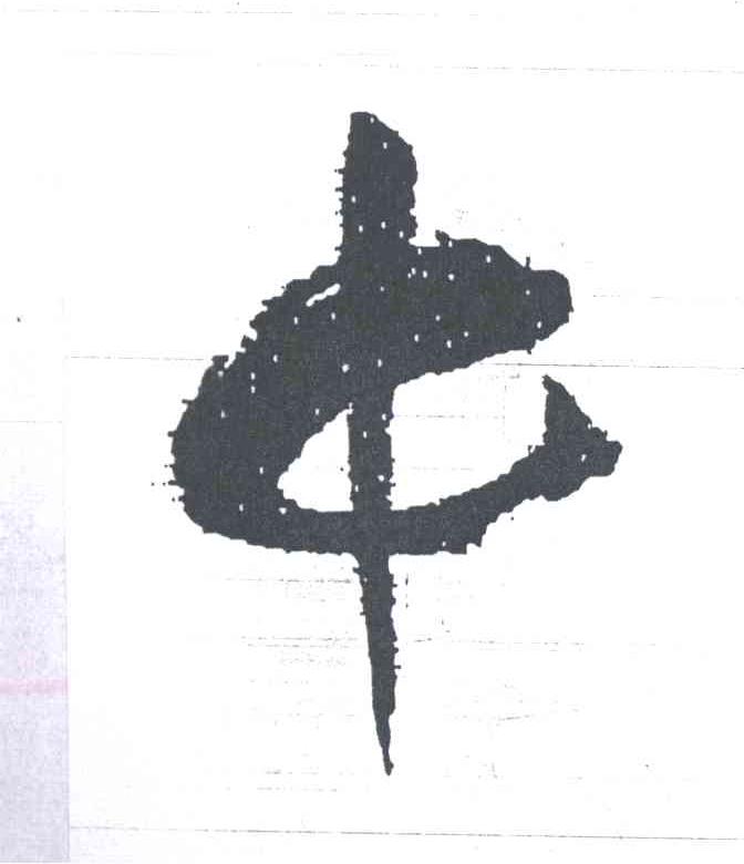 中
