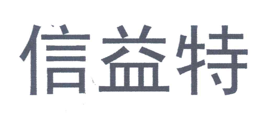 信益特