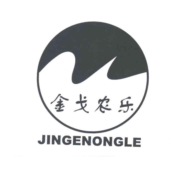 金戈农乐