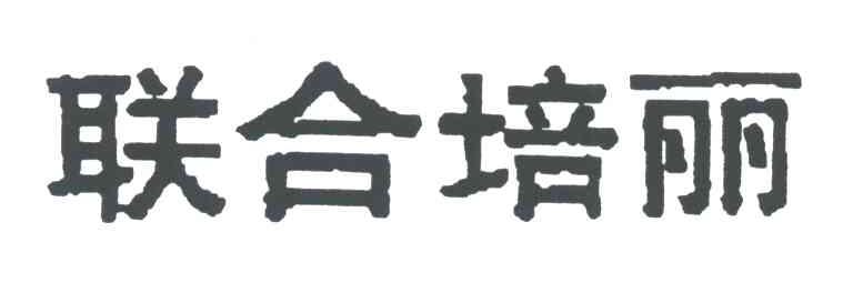 联合培丽