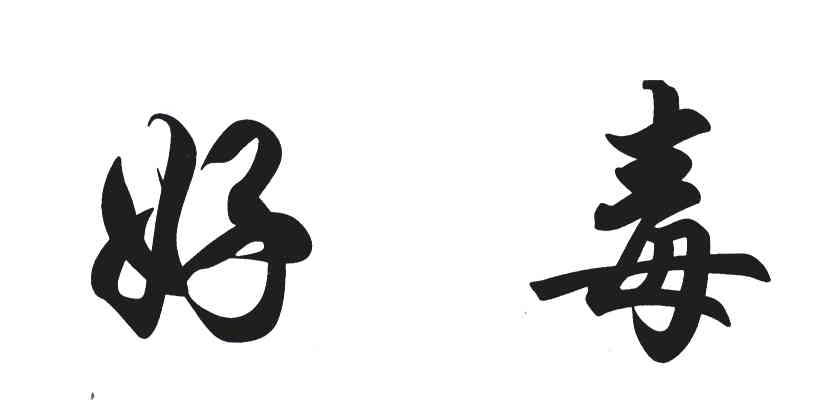 好毒