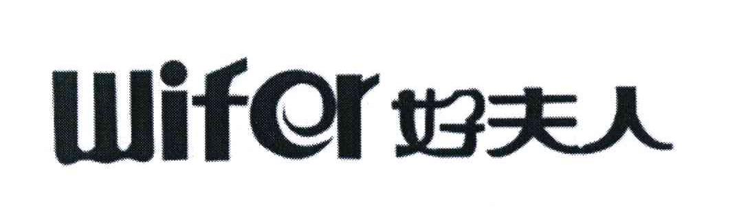 好夫人 WIFER