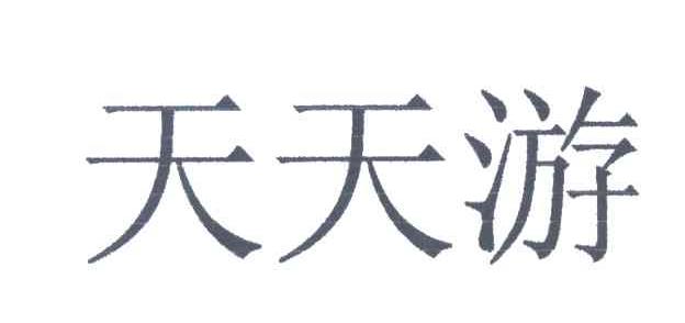 天天游