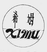 希姆