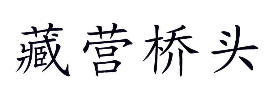 藏营桥头