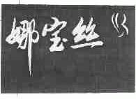 娜宝丝
