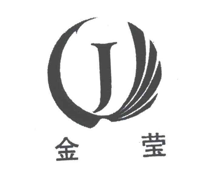 金莹