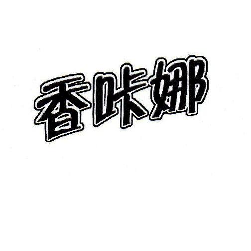 香咔娜