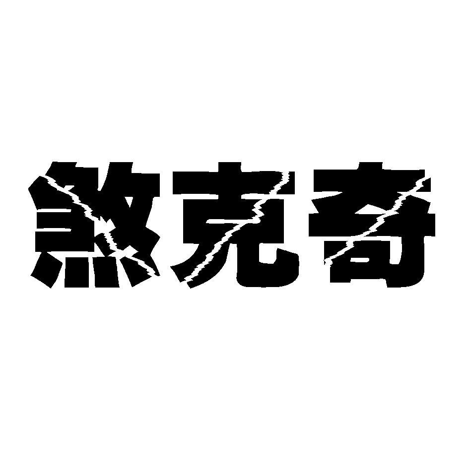 煞克奇