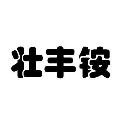 壮丰铵