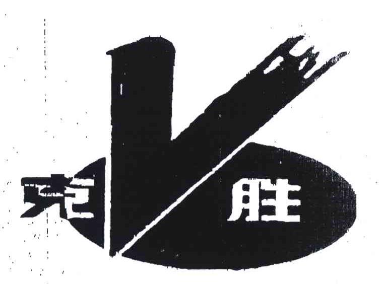 克胜