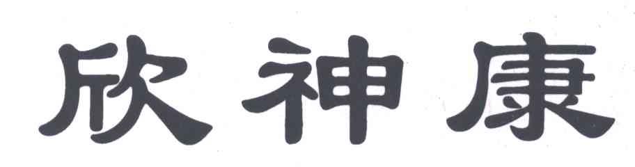 欣神康