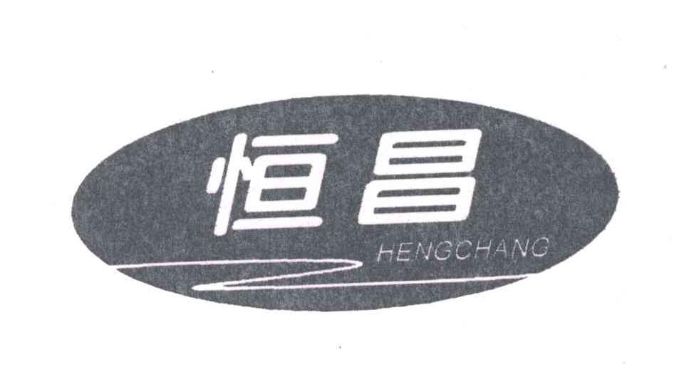 恒昌