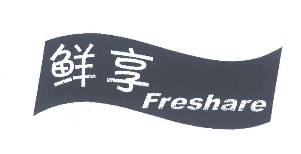 鲜享;FRESHARE