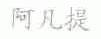 阿凡提