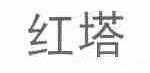 红塔
