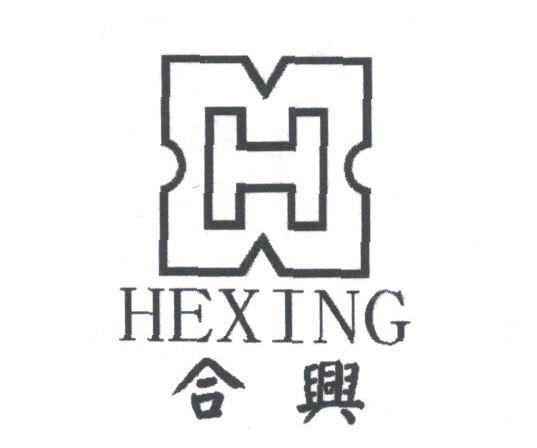合兴