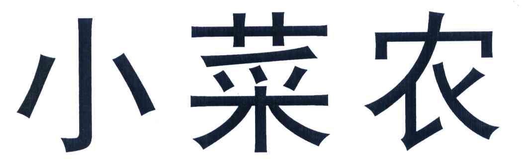 小菜农