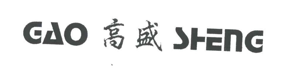 高盛