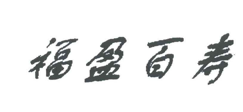 福盈百寿