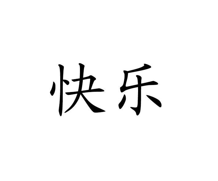 快乐