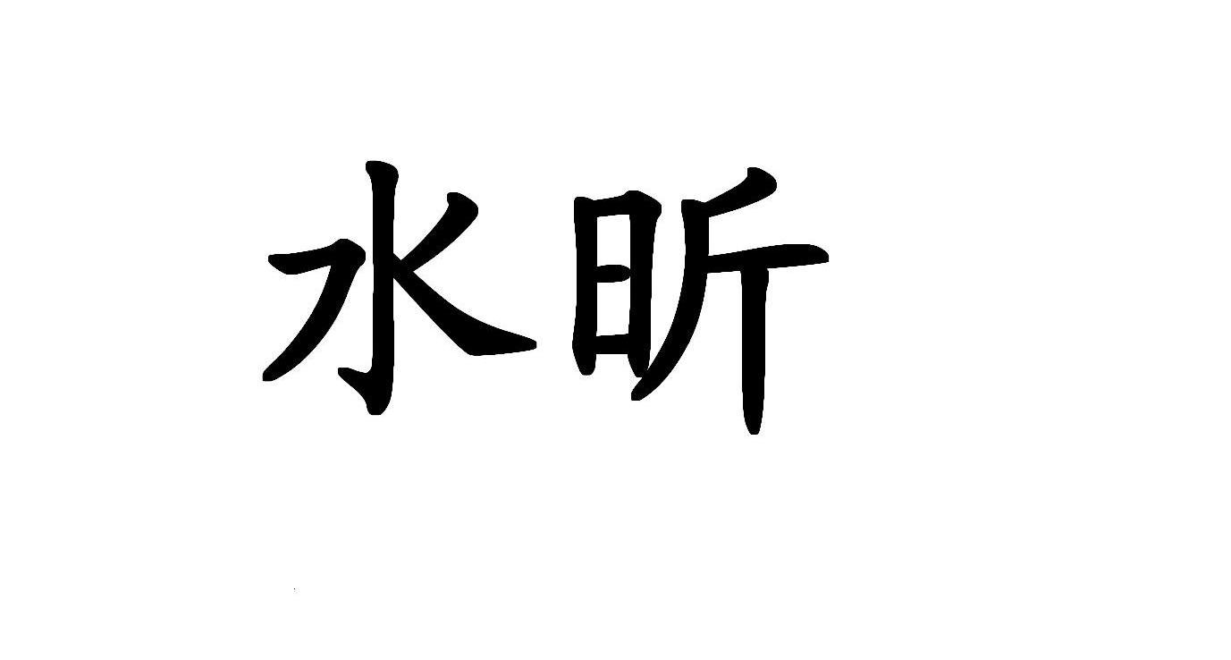 水昕