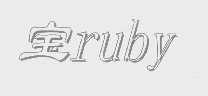 宝  RUBY