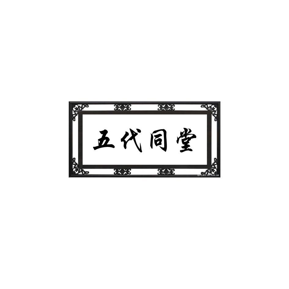 五代同堂