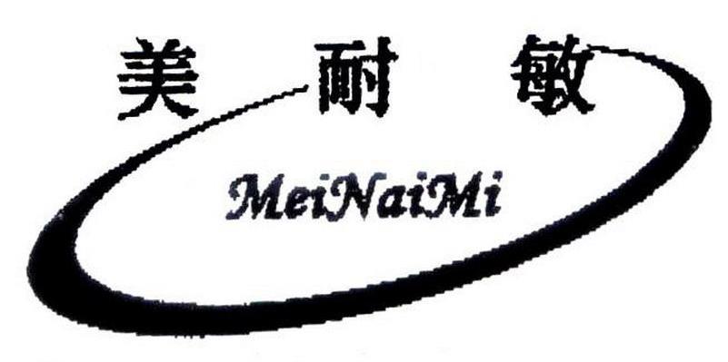 美耐敏 MEINAIMI