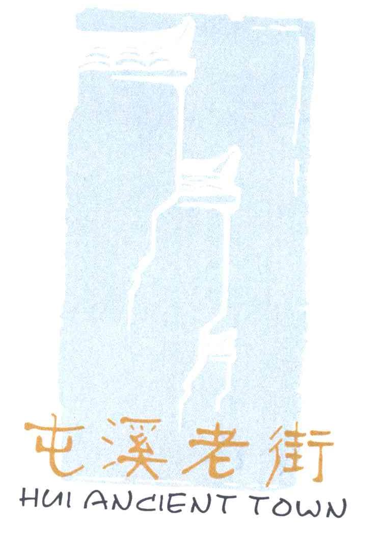 屯溪老街;HUIANCIENTTOWN