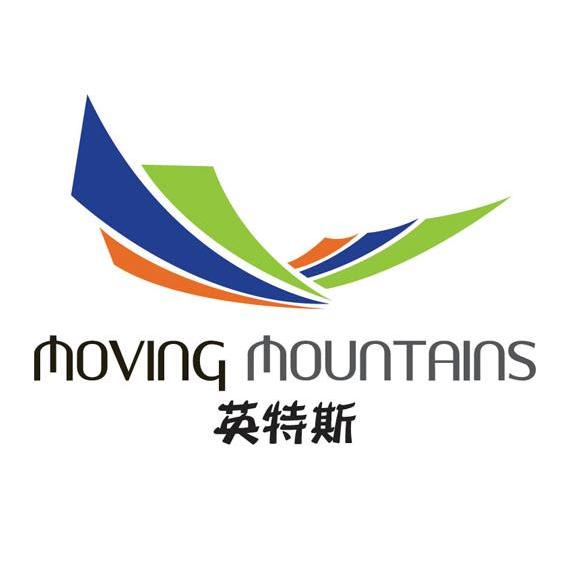 英特斯 MOVING MOUNTAINS