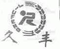 久丰
