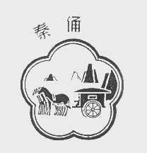 秦俑