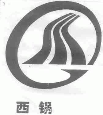 西锅