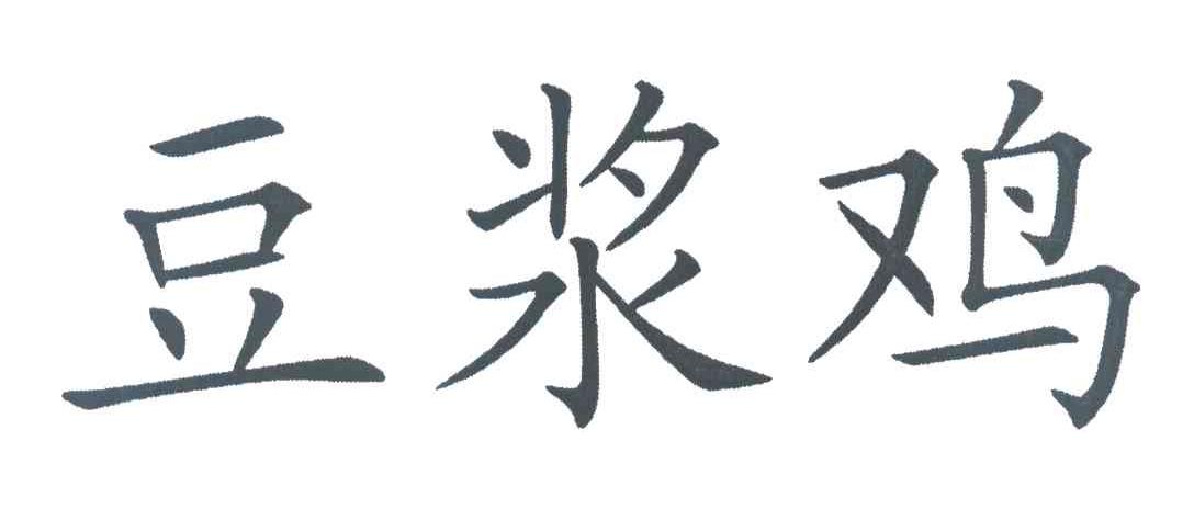 豆浆鸡