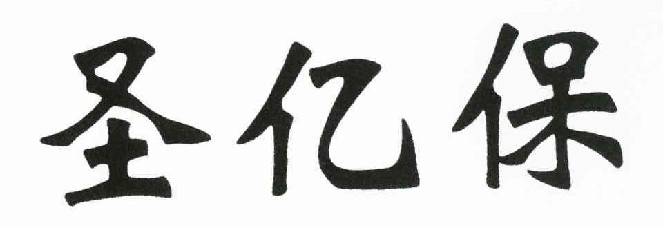 圣亿保