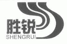 胜锐