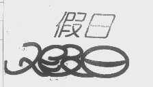 假日