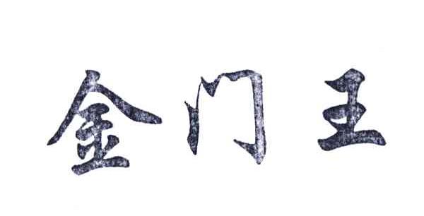 金门王