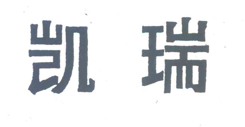凯瑞