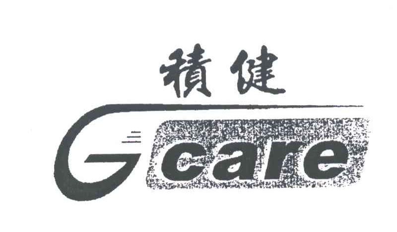 积健;GCARE
